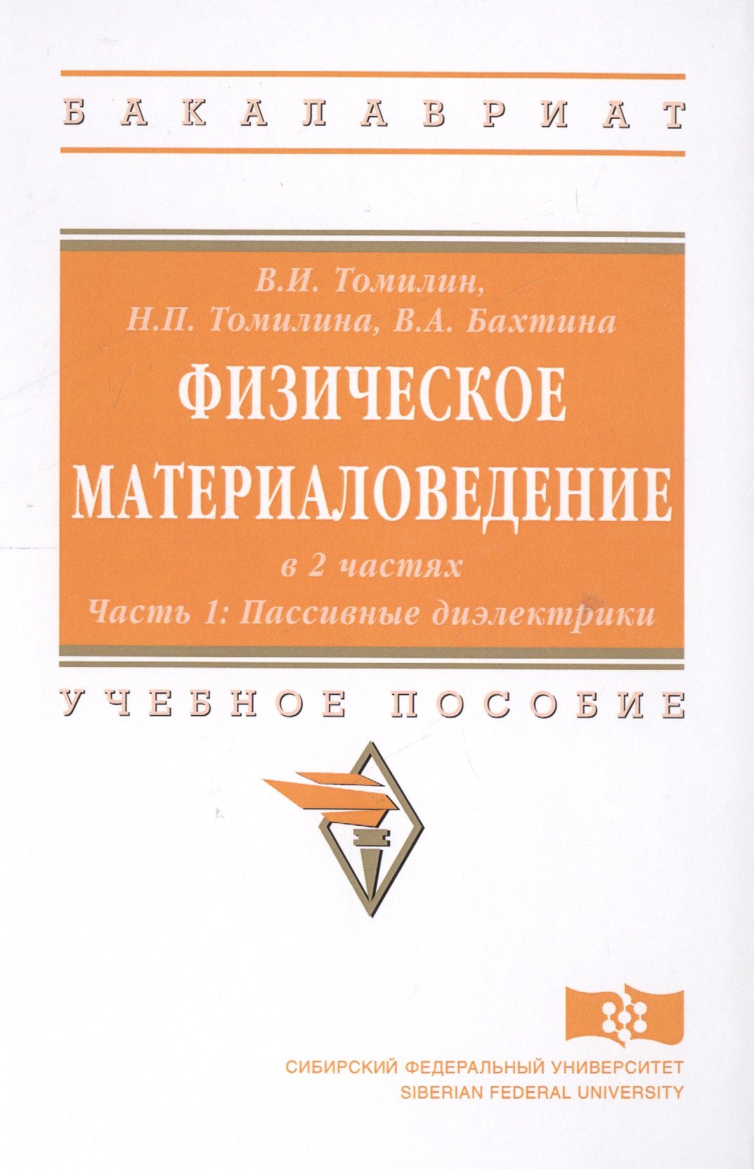 

Физическое материаловедение. Учебное пособие: Часть 1. Пассивные диэлектрики