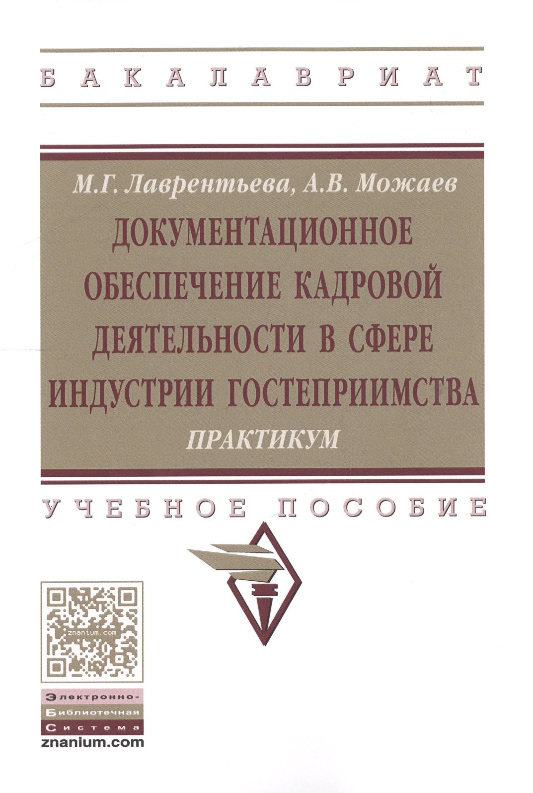 

Документационное обеспечение кадровой деятельности в сфере индустрии гостеприимства. Практикум