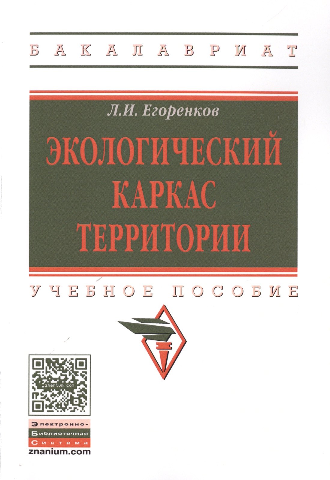 

Экологический каркас территории. Учебное пособие