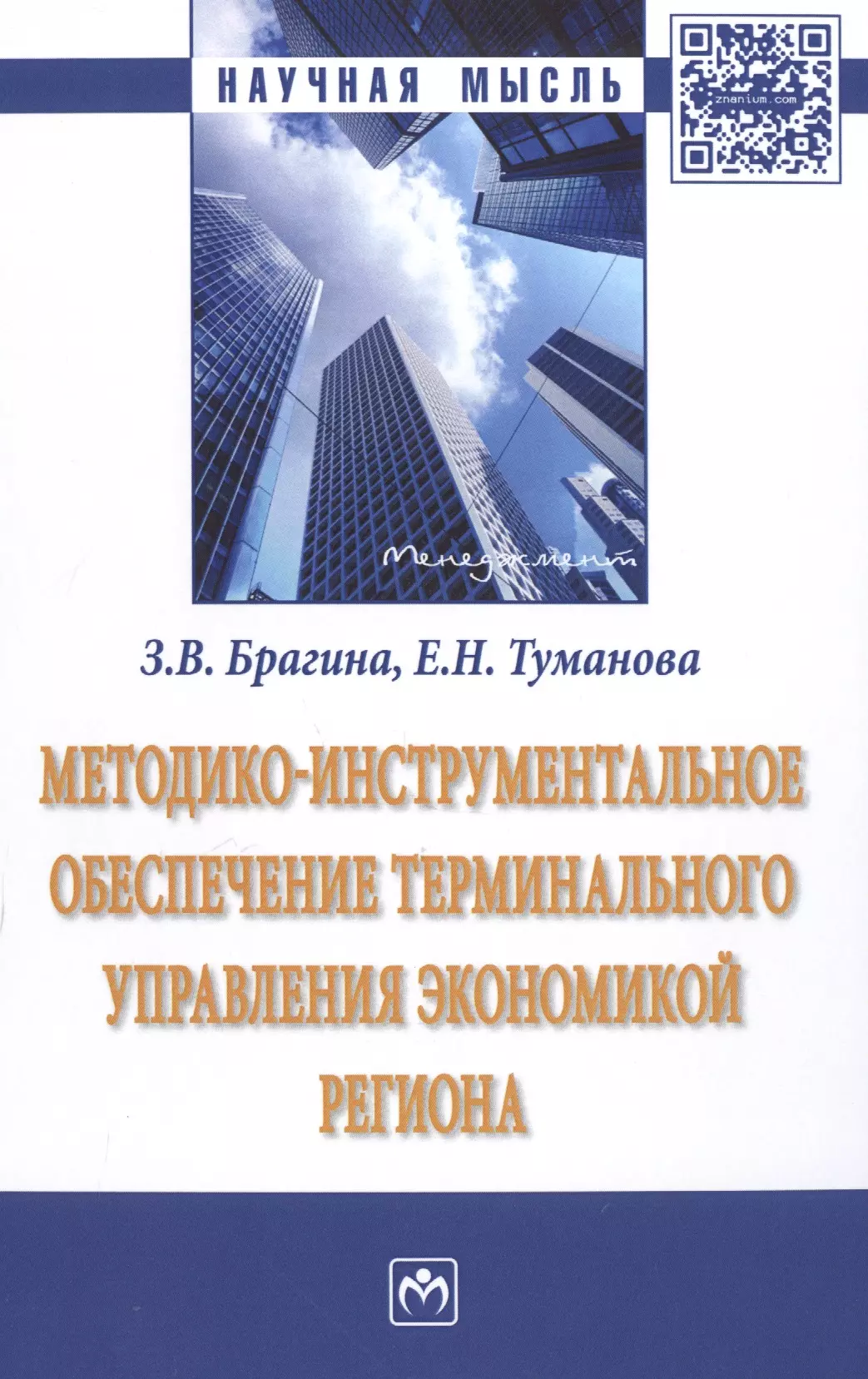 Брагина Зинаида Васильевна - Методико-инструментальное обеспечение терминального управления экономикой региона