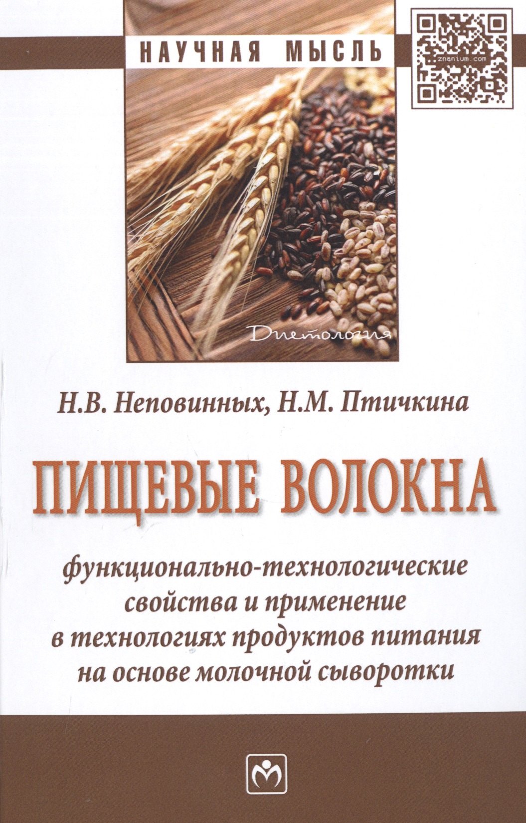 

Пищевые волокна. Функционально-технологические свойства и применение в технологиях продуктов питания на основе молочной сыворотки. Монография