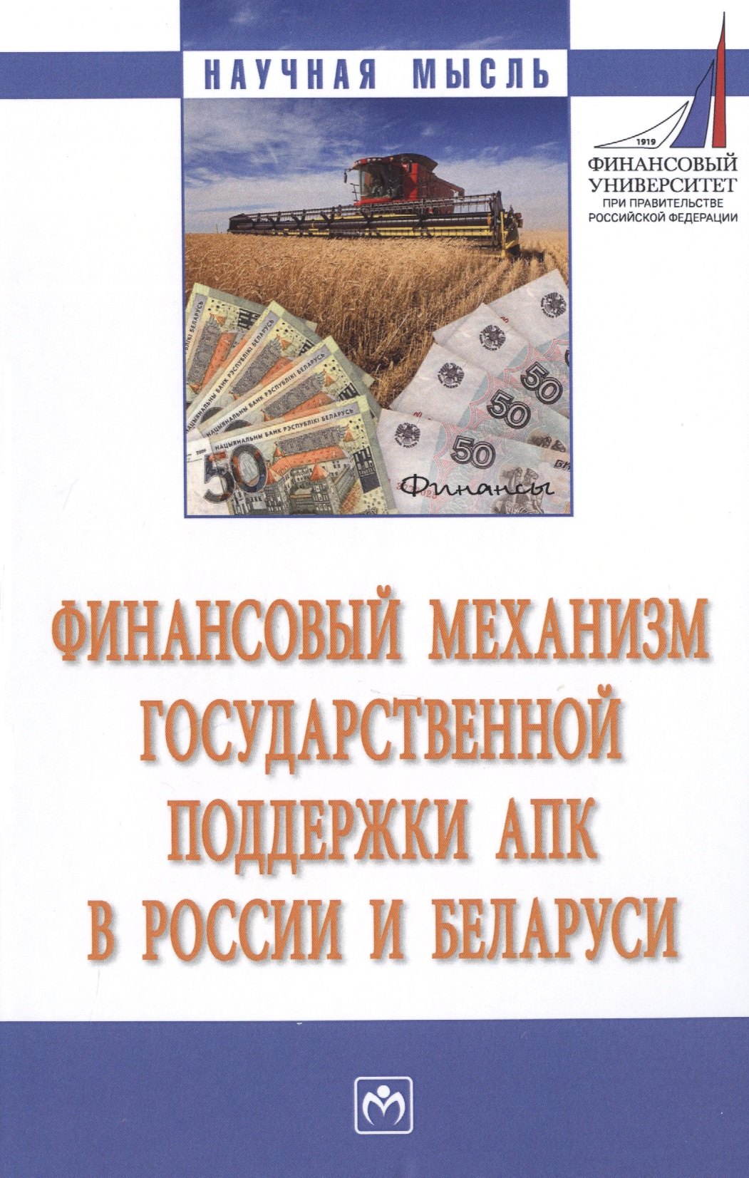 

Финансовый механизм государственной поддержки АПК в России и Беларуси