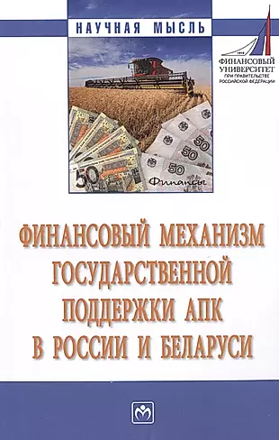 Финансовый механизм государственной поддержки АПК в России и Беларуси — 2598768 — 1