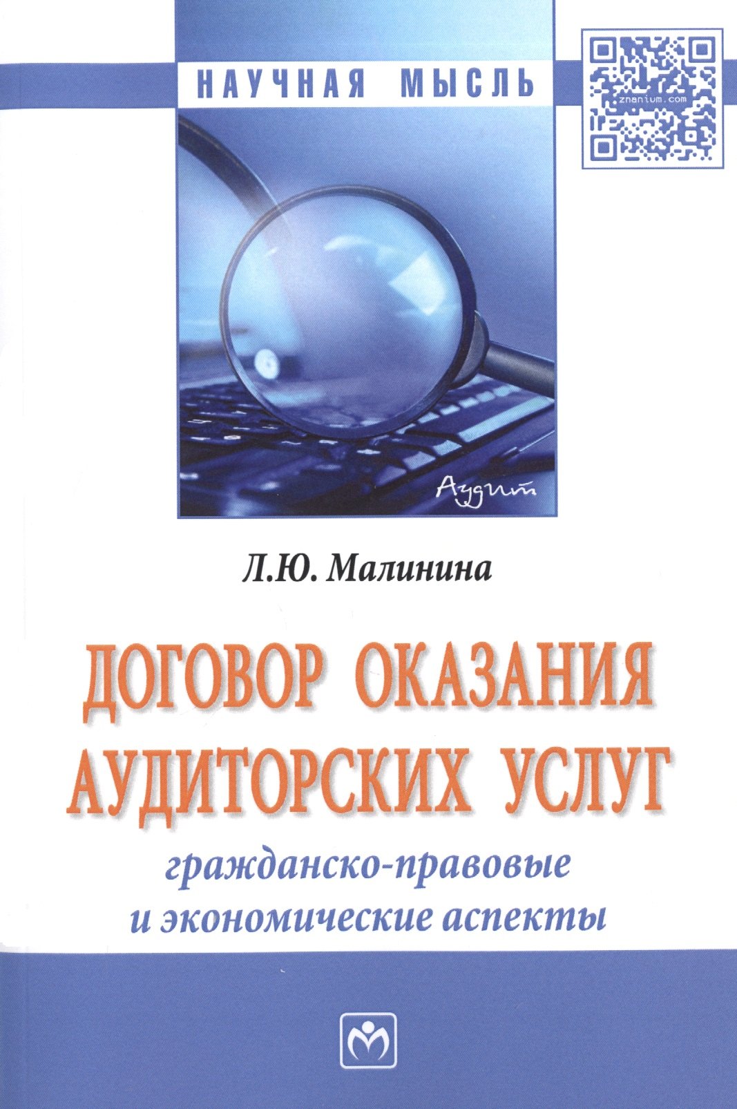 

Договор оказания аудиторских услуг: гражданско-правовые и экономические аспекты