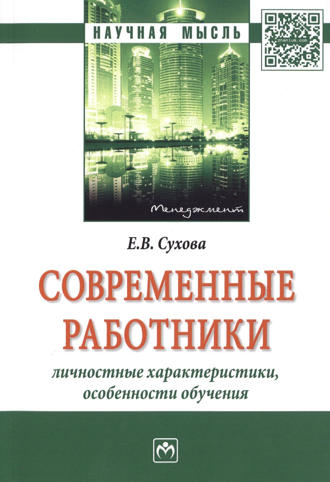 

Современные работники: личностные характеристики, особенности обучения
