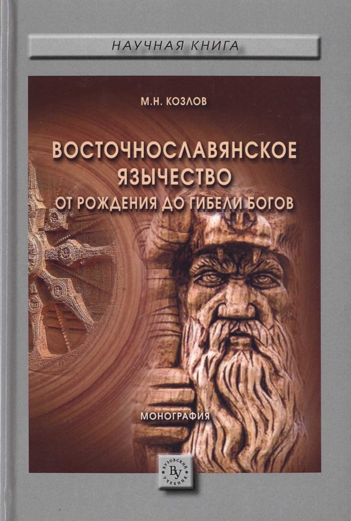 

Восточнославянское язычество: от рождения до гибели богов. Монография