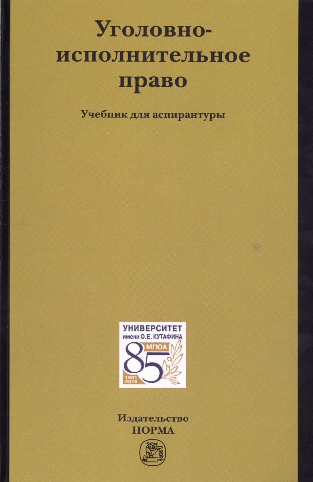 

Уголовно-исполнительное право Уч.для асп. (Антонян)