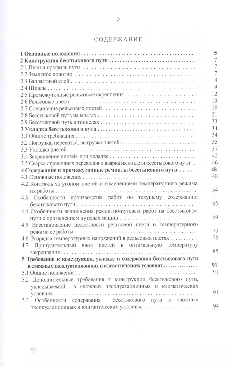 Инструкция по устройству, укладке, содержанию и ремонту бесстыкового пути -  купить книгу с доставкой в интернет-магазине «Читай-город». ISBN:  978-5-16-013050-7