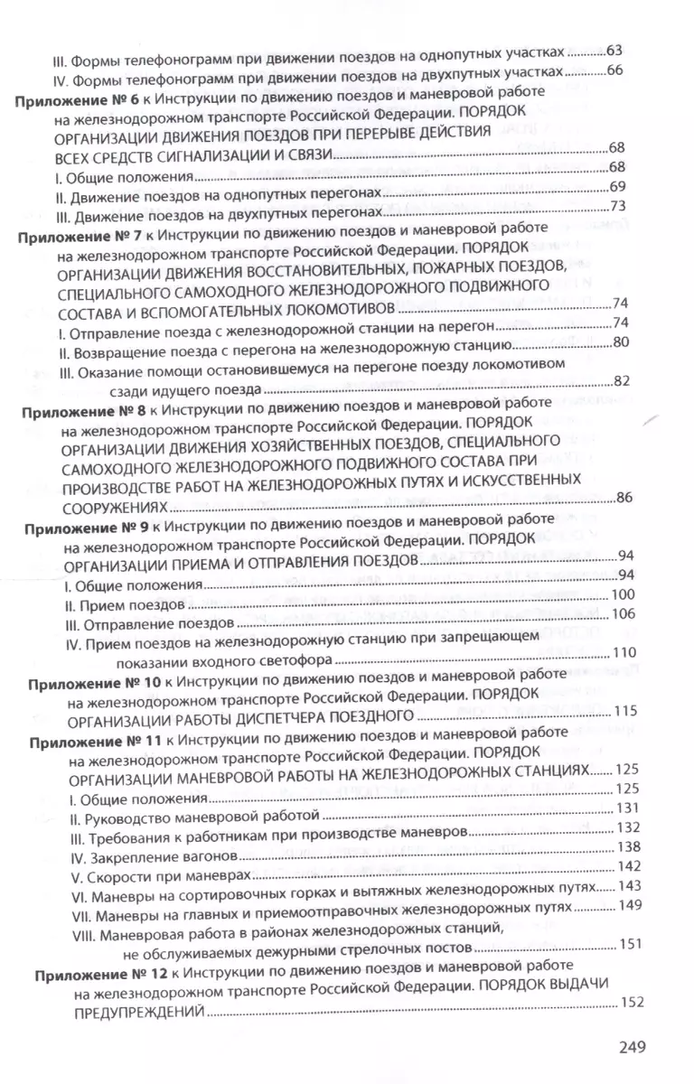 Инструкция по движению поездов и маневровой работе на железнодорожном  транспорте Российской Федераци - купить книгу с доставкой в  интернет-магазине «Читай-город». ISBN: 978-5-16-013057-6