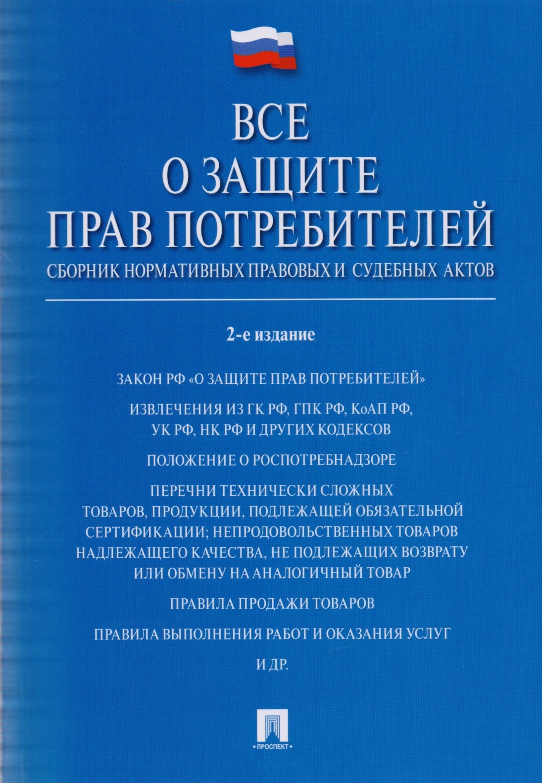 

Все о защите прав потребителей. Сборник нормативных правовых и судебных актов. 2-е изд.