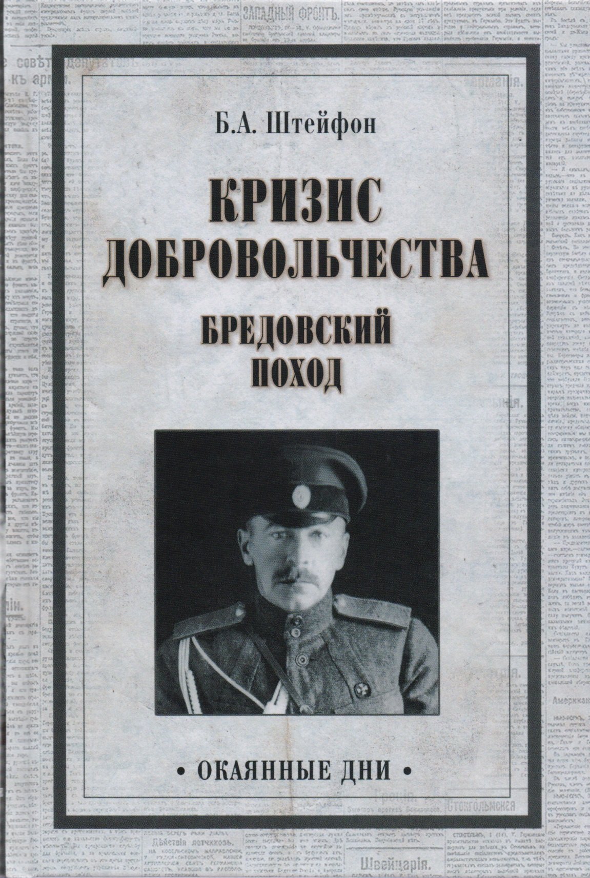 

Кризис добровольчества. Бредовский поход