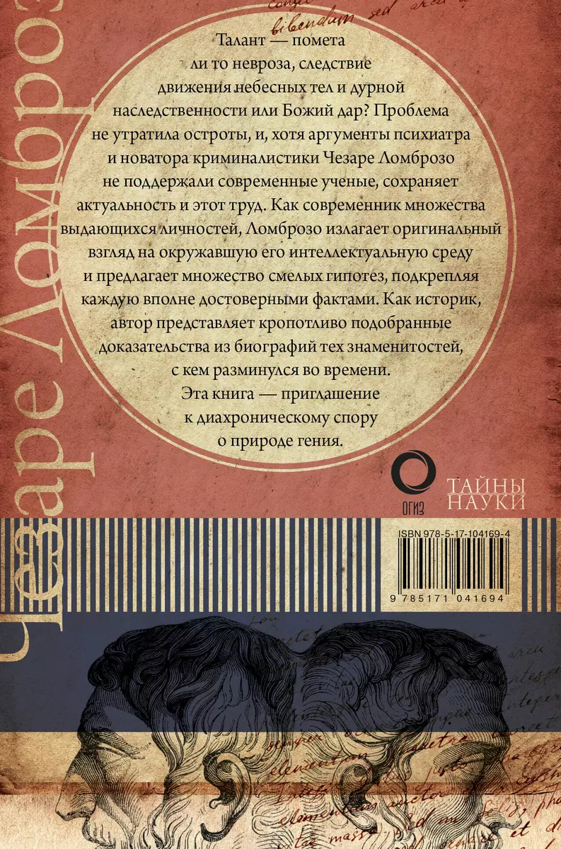 Гениальность и помешательство (Чезаре Ломброзо) - купить книгу с доставкой  в интернет-магазине «Читай-город». ISBN: 978-5-17-104169-4