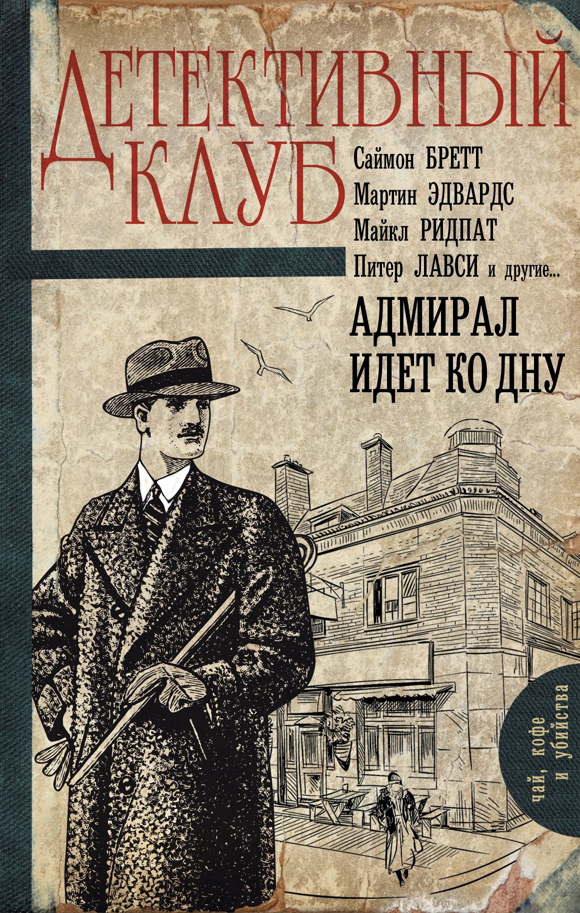 

Адмирал идет ко дну: роман