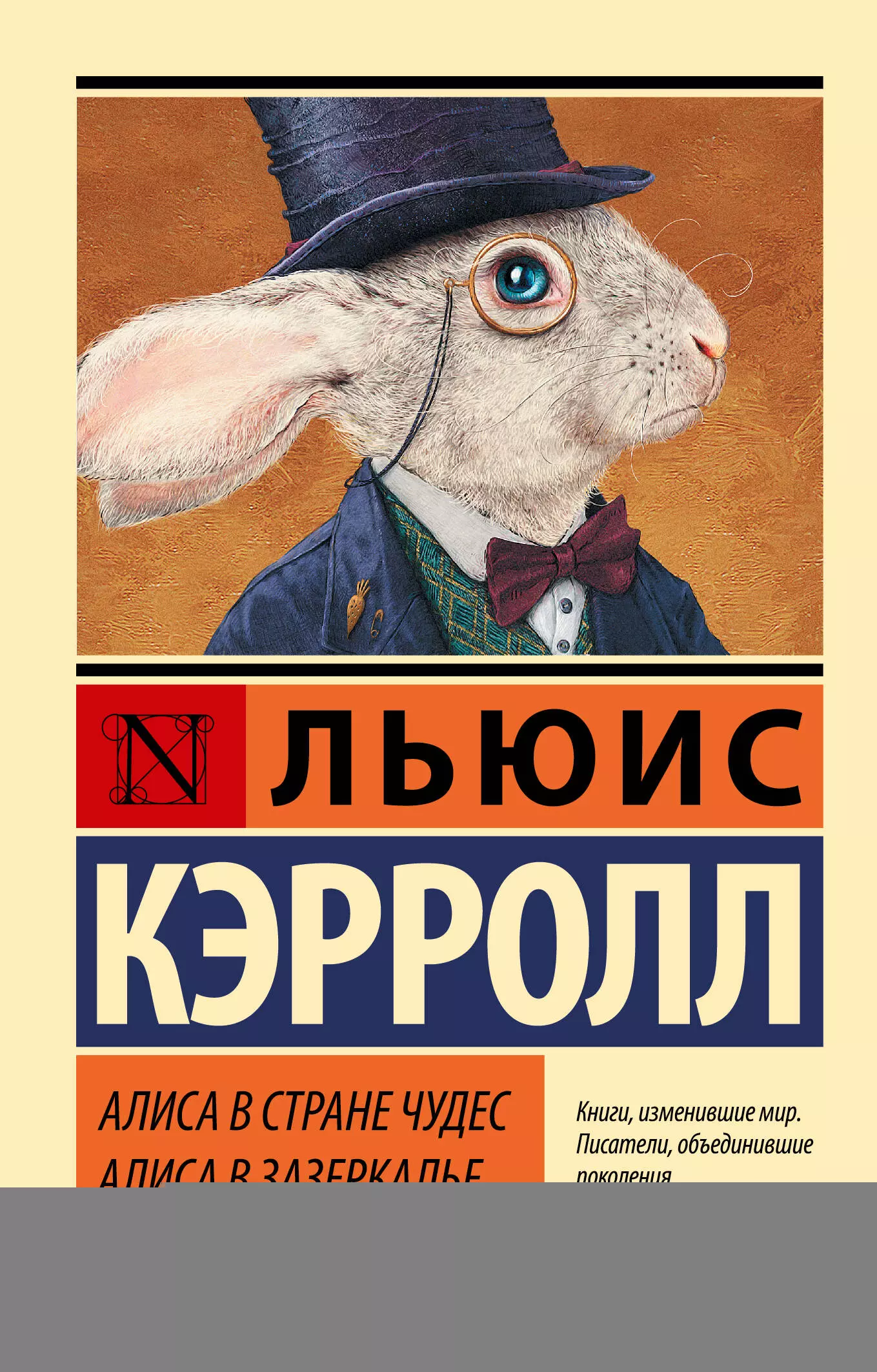 Кэрролл Льюис Алиса в Стране чудес. Алиса в Зазеркалье: сборник