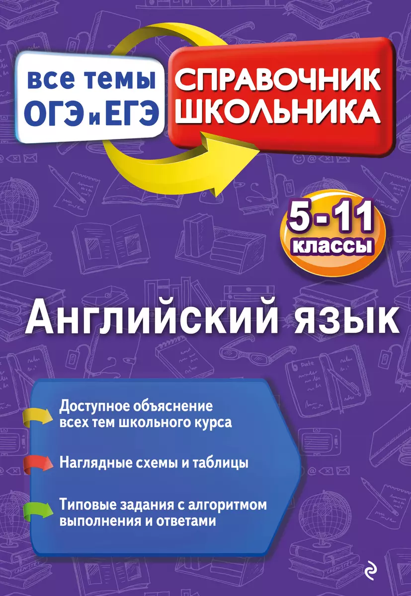 Английский язык (Виктория Омельяненко) - купить книгу с доставкой в  интернет-магазине «Читай-город». ISBN: 978-5-69-995862-7