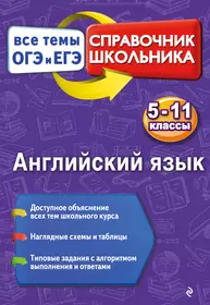 Книги из серии «Справочник школьника. Все темы ОГЭ И ЕГЭ: 5-11 кл.» |  Купить в интернет-магазине «Читай-Город»