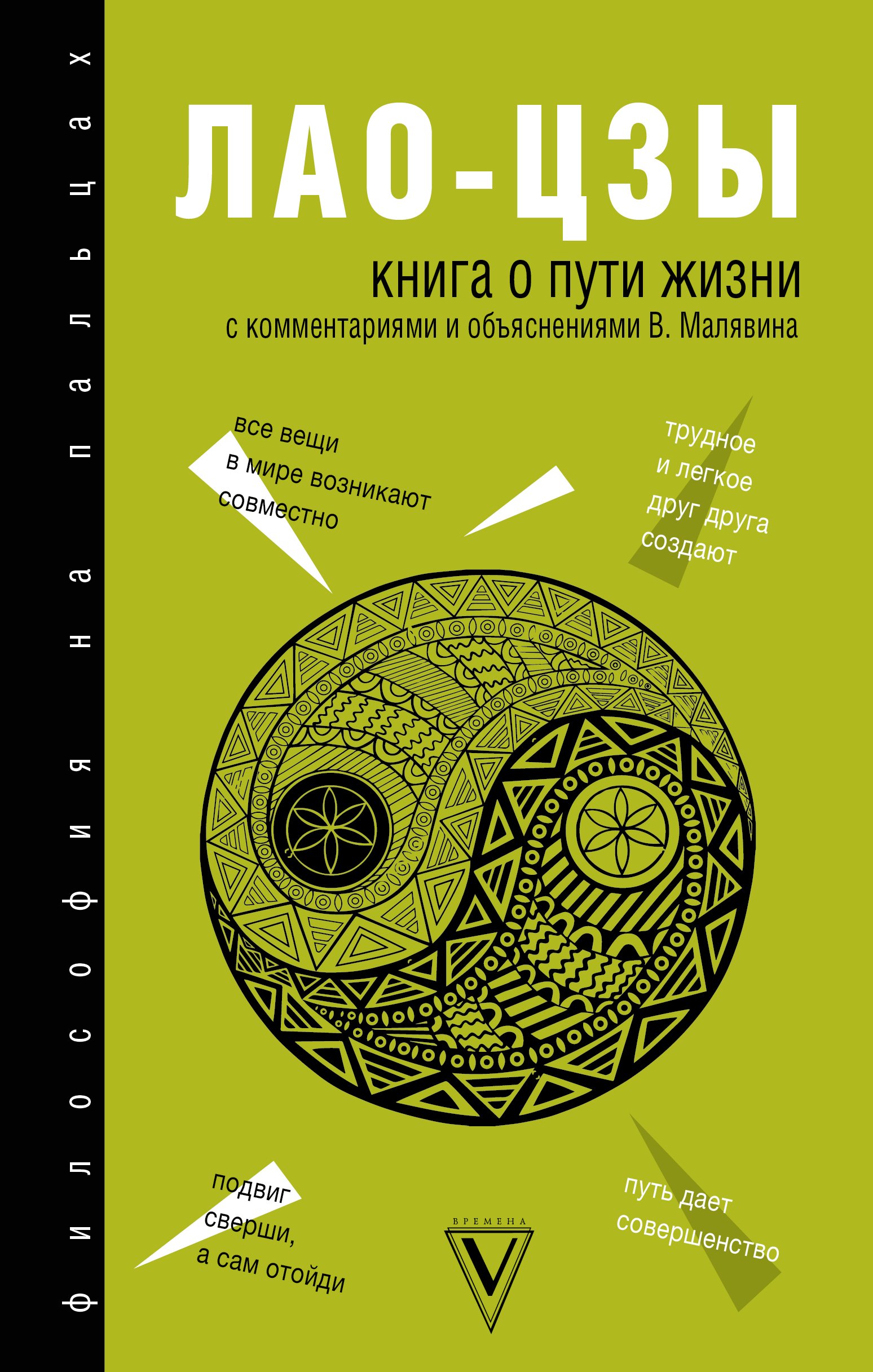 

Книга о Пути жизни (Дао-Дэ цзин): с комментариями и объяснениями