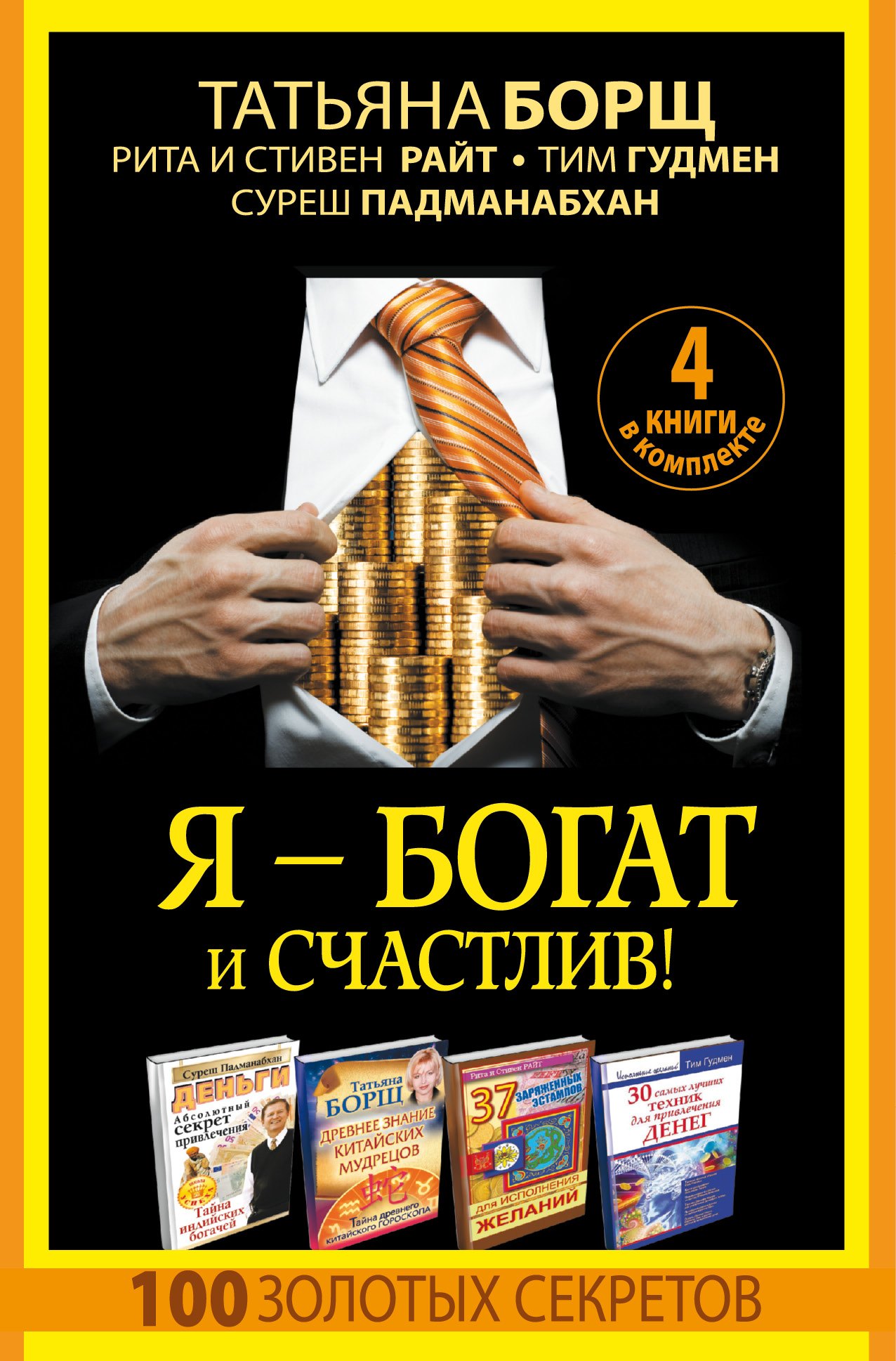 

Я - богат и счастлив! 100 золотых секретов. 4 книги в комплекте