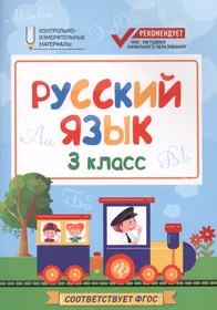 Русский язык: 3 класс (Фируза Хуснутдинова) - купить книгу с доставкой в  интернет-магазине «Читай-город». ISBN: 978-5-222-29242-6