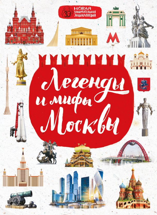 

Легенды и мифы Москвы