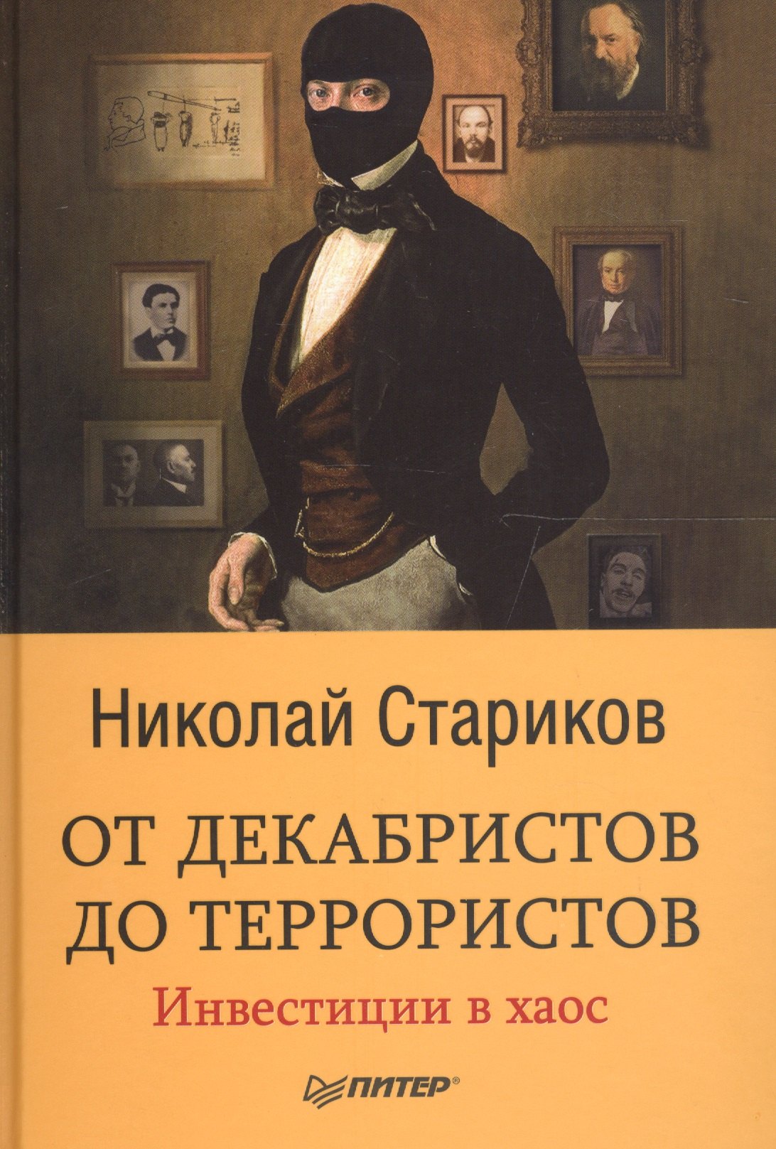 

От декабристов до террористов. Инвестиции в хаос