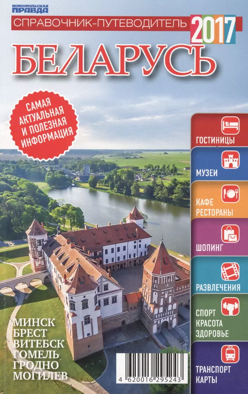 None Справочник-путеводитель Беларусь-2017. Журнал Комсомольская правда. Путеводитель, 17 апреля 2017 г. № 10