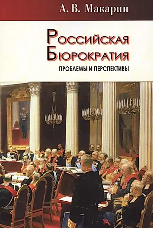 Российская бюрократия: проблемы и перспективы — 2599047 — 1