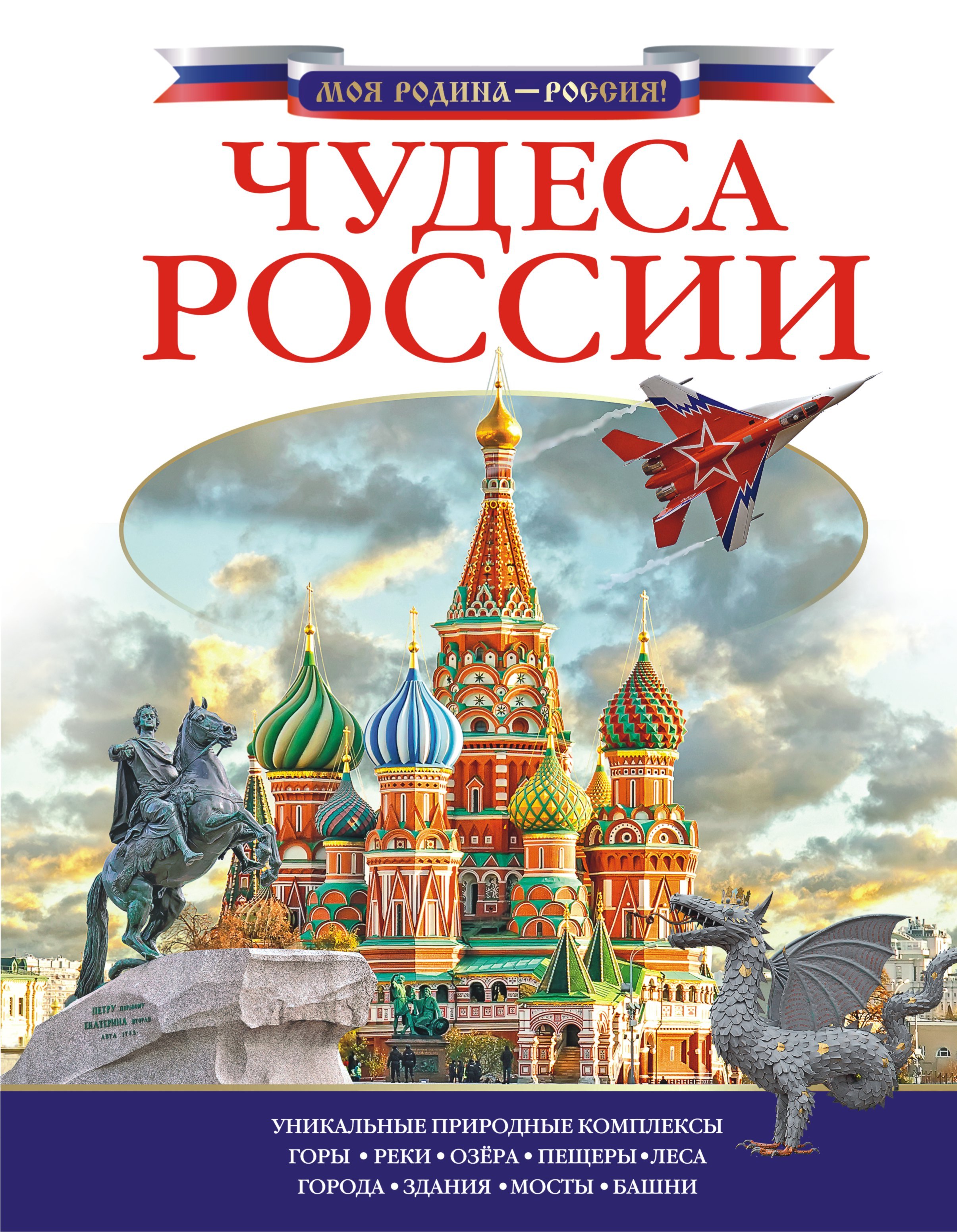 

Чудеса России