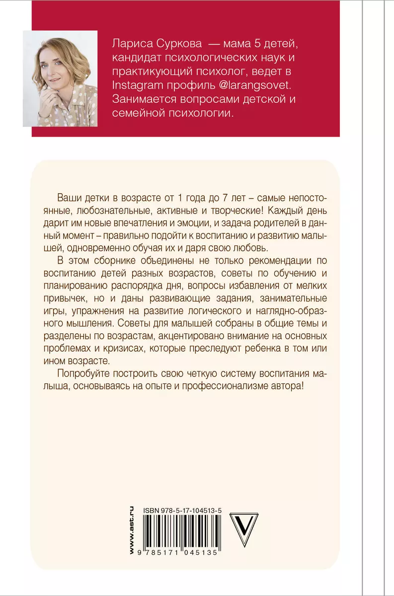 Книга номер 1: # про развитие детей. Советы и рекомендации на каждый день  (Лариса Суркова) - купить книгу с доставкой в интернет-магазине  «Читай-город». ISBN: 978-5-17-104513-5