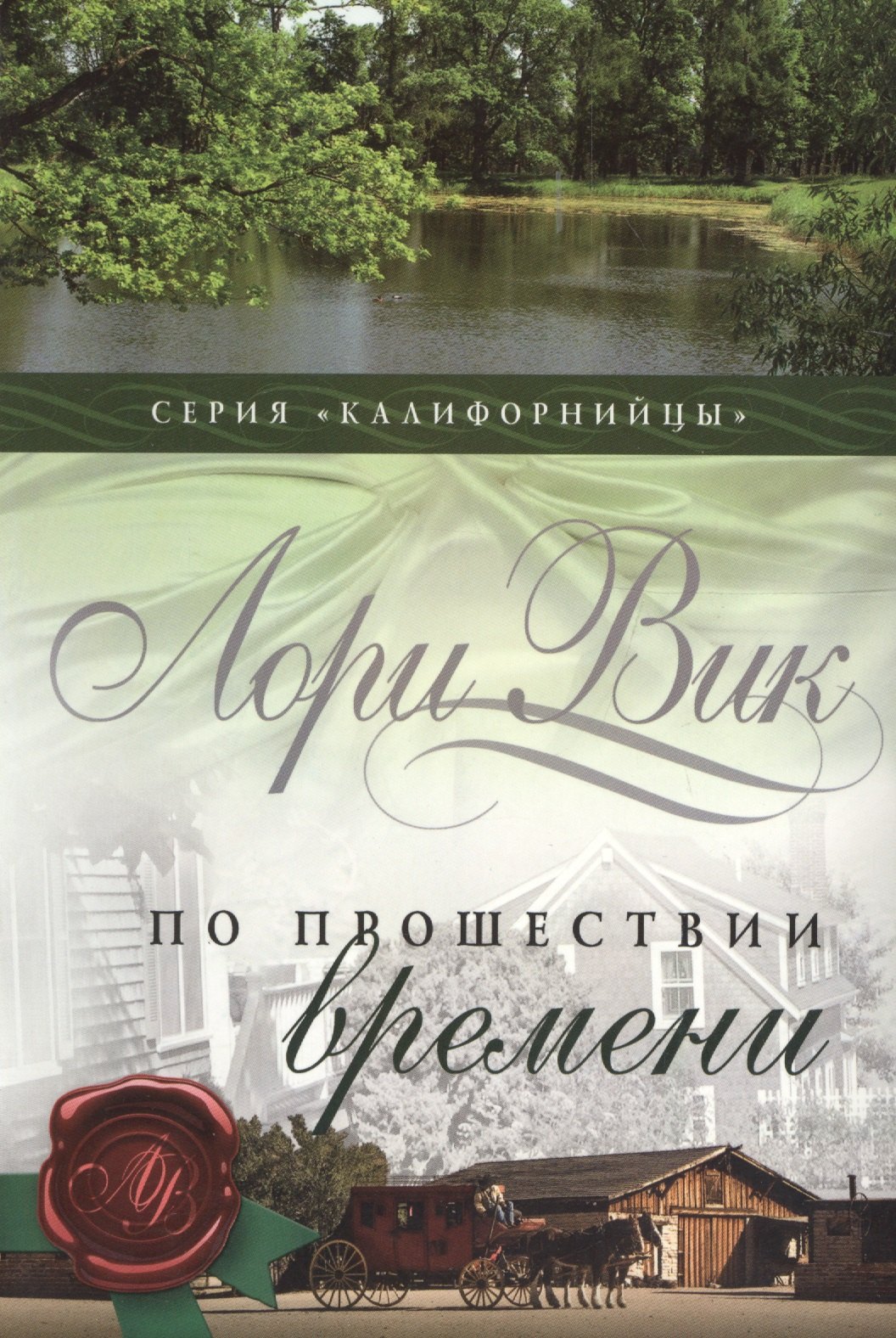 

По прошествии времени (мКалиф) Вик