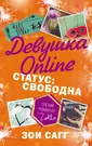 Девушка Online. Статус: свободна: роман (Зои Сагг) - купить книгу с  доставкой в интернет-магазине «Читай-город». ISBN: 978-5-17-103083-4