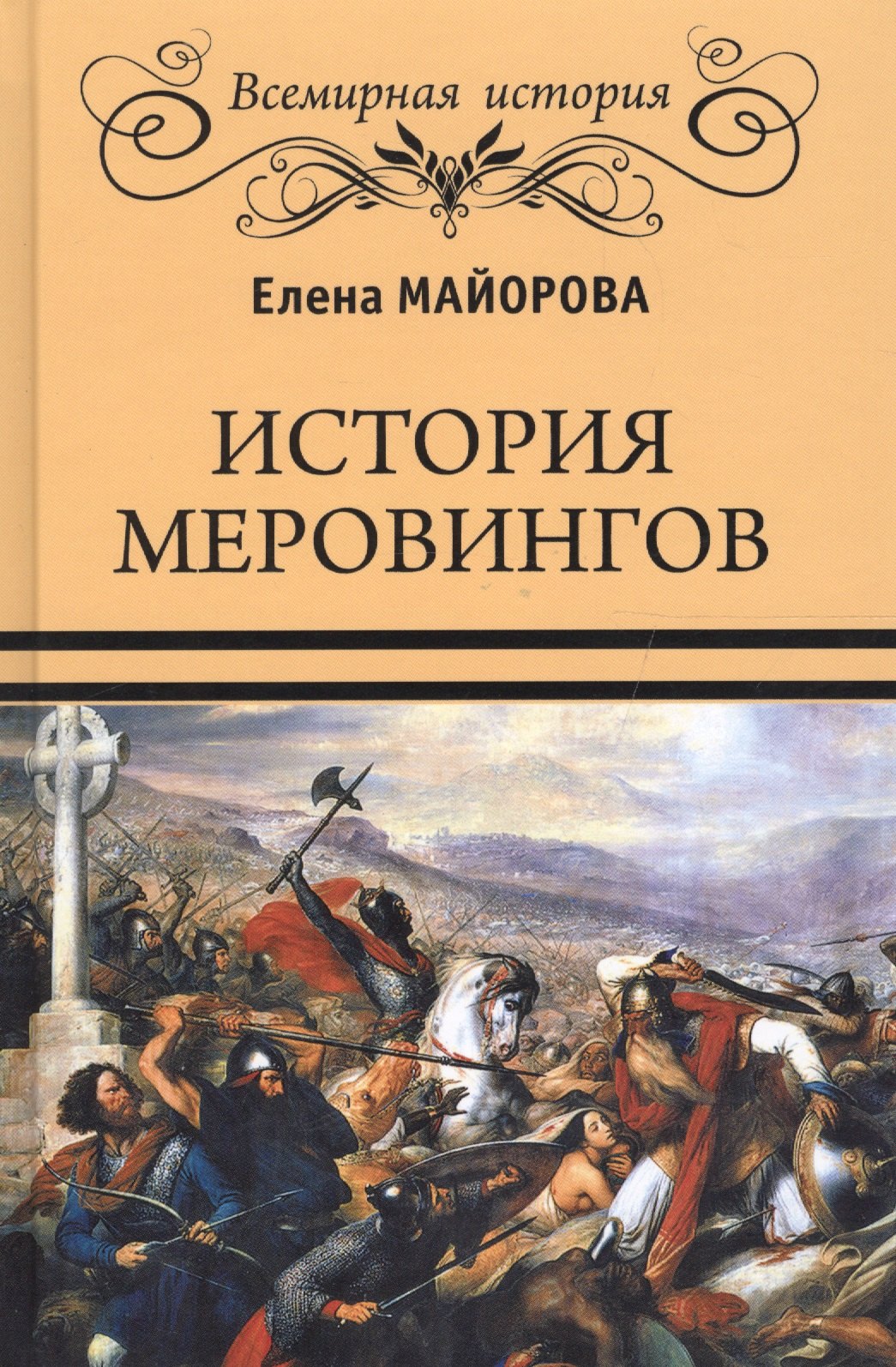 

История Меровингов