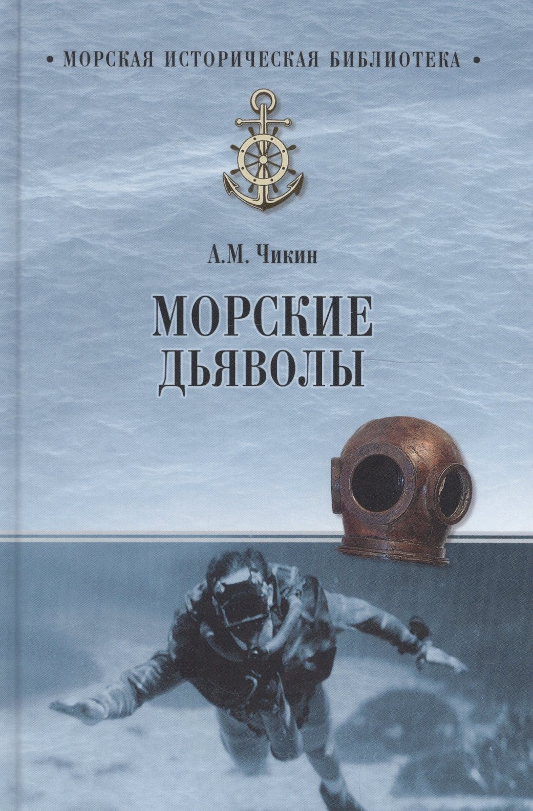 

Морские дъяволы