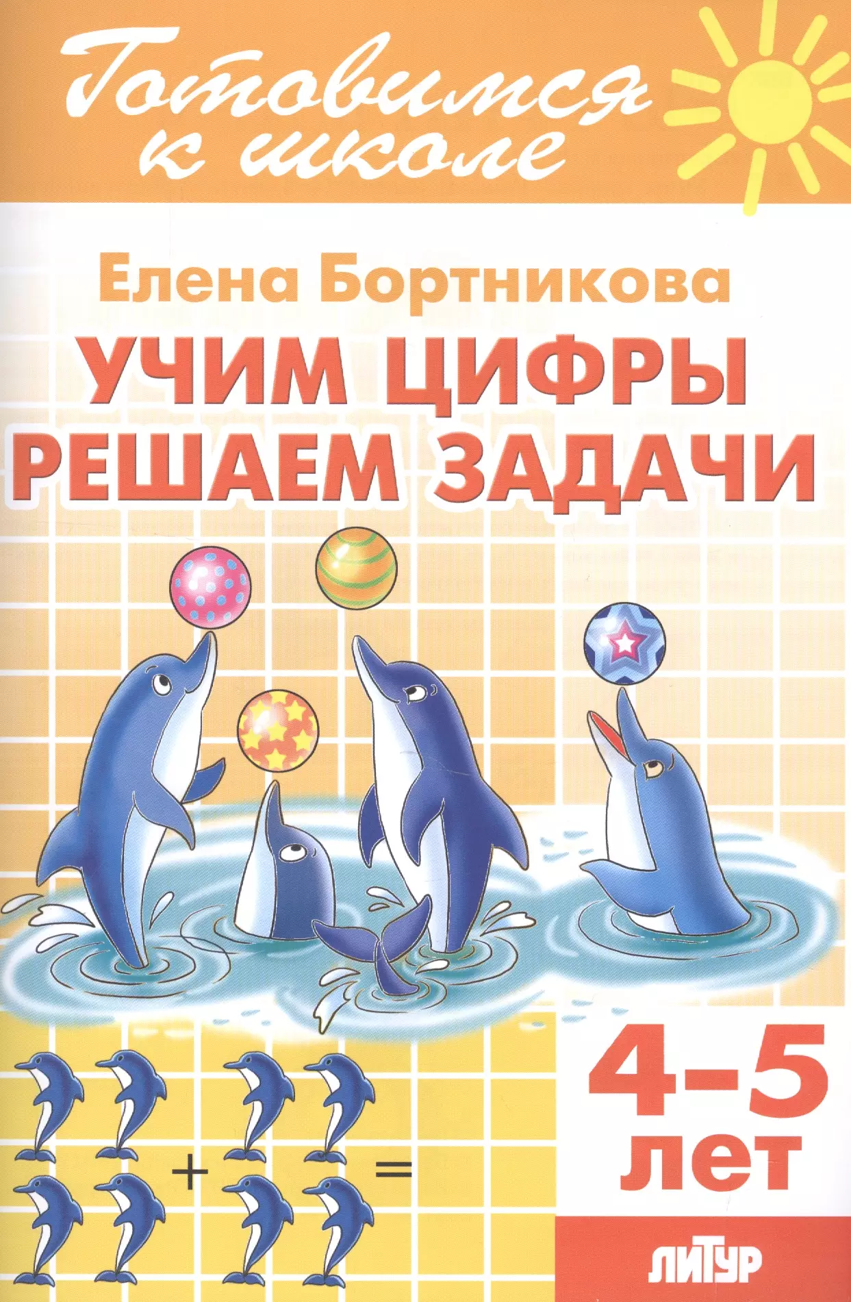 Бортникова Елена Федоровна Учим цифры. Решаем задачи (4-5 лет)