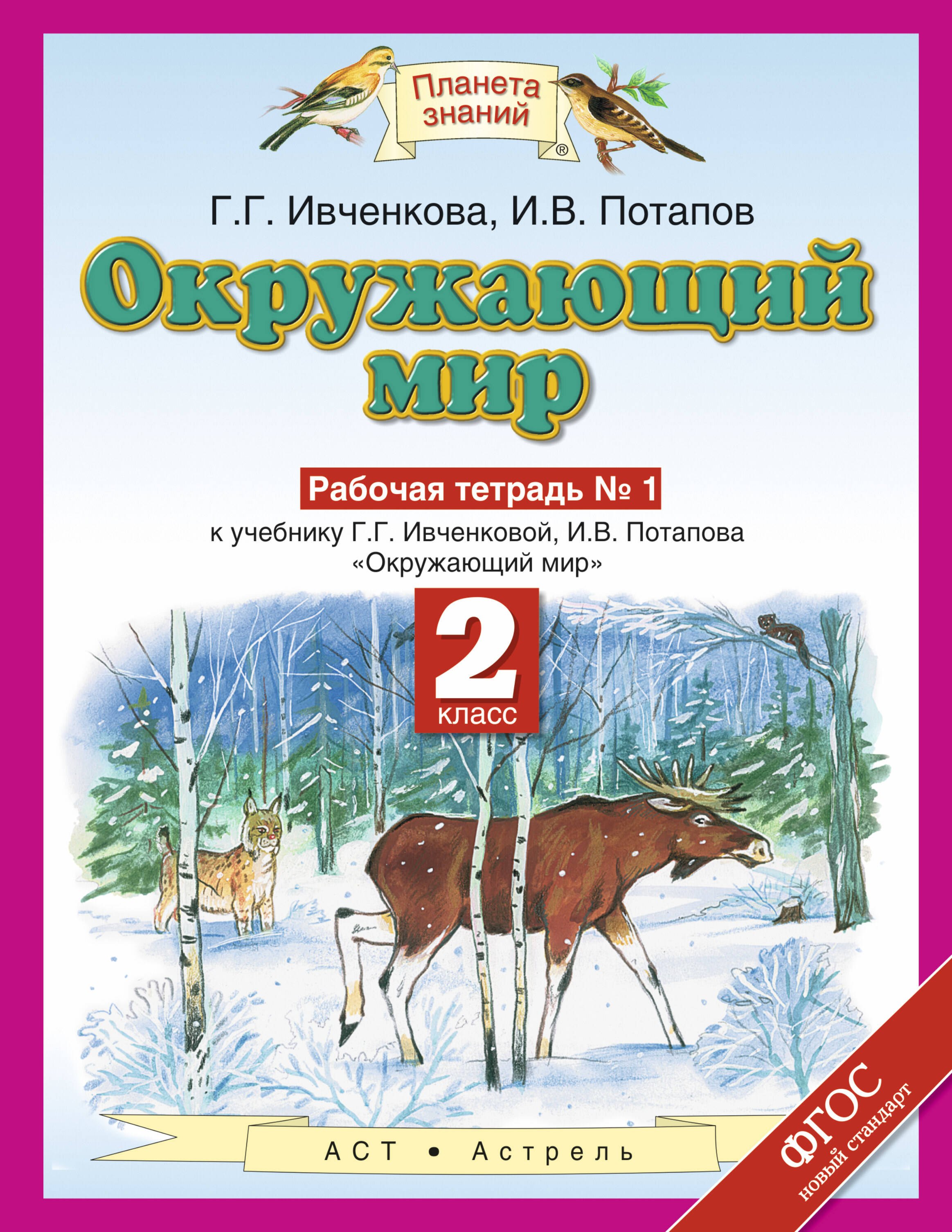 

Окружающий мир: рабочая тетрадь № 1: к учебнику Г.Г. Ивченковой, И.В. Потапова "Окружающий мир" (часть 1): 2-й класс