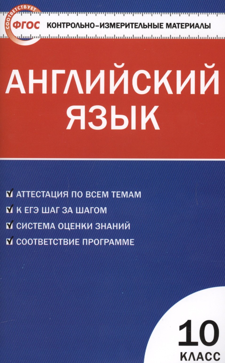 

КИМ Английский язык 10 кл. (2 изд) (м) (ФГОС) Дзюина
