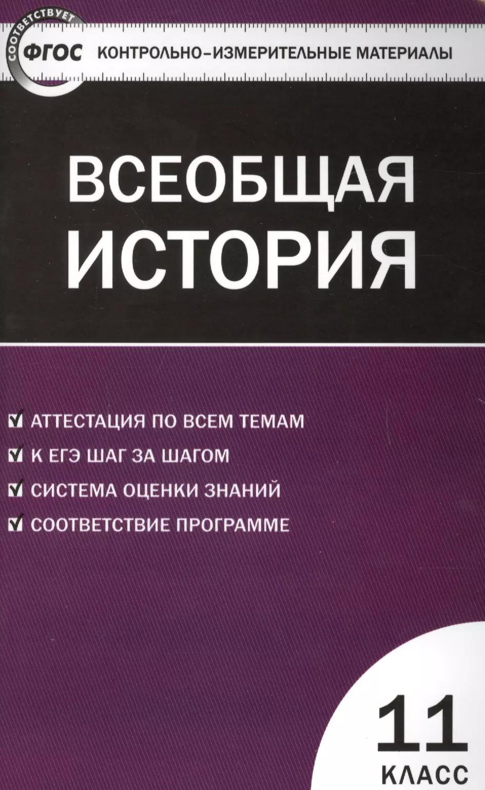 Волкова Катерина Владимировна Всеобщая история. Новейшая История. 11 класс. ФГОС