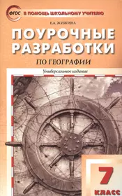 Поурочные разработки по географии. 7 класс / Материки и океаны. 2-е изд.,  перераб. (Надежда Никитина) - купить книгу с доставкой в интернет-магазине  «Читай-город». ISBN: 978-5-408-05509-8