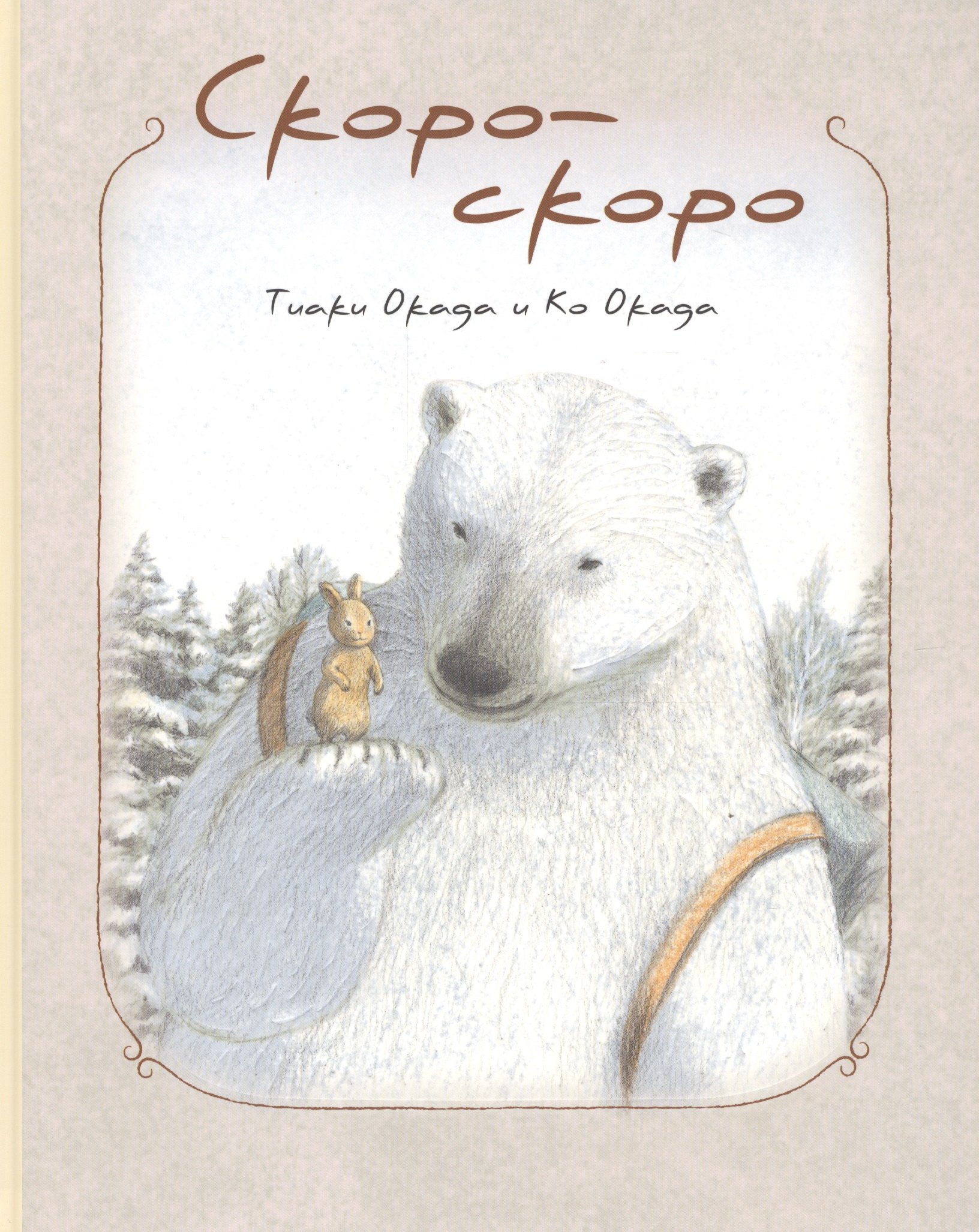 

Скоро-скоро