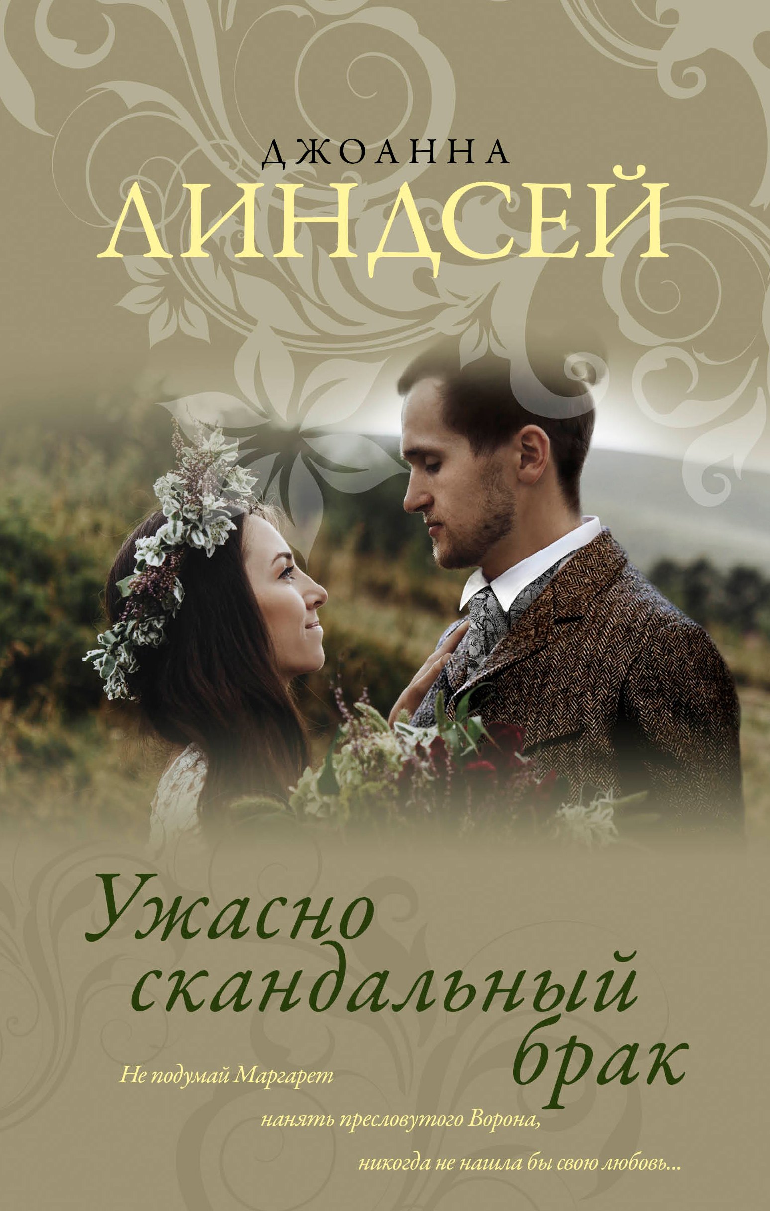 

Ужасно скандальный брак: роман