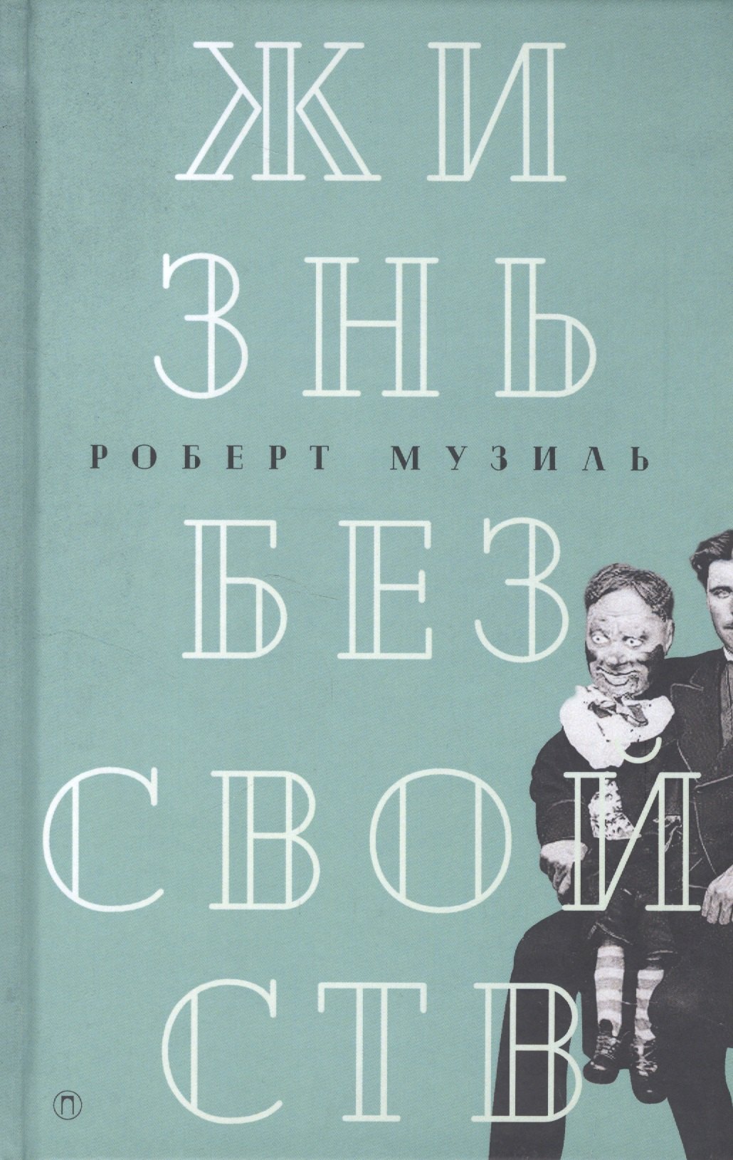 

Жизнь без свойств: новеллы, эссе, дневники. Т. 4