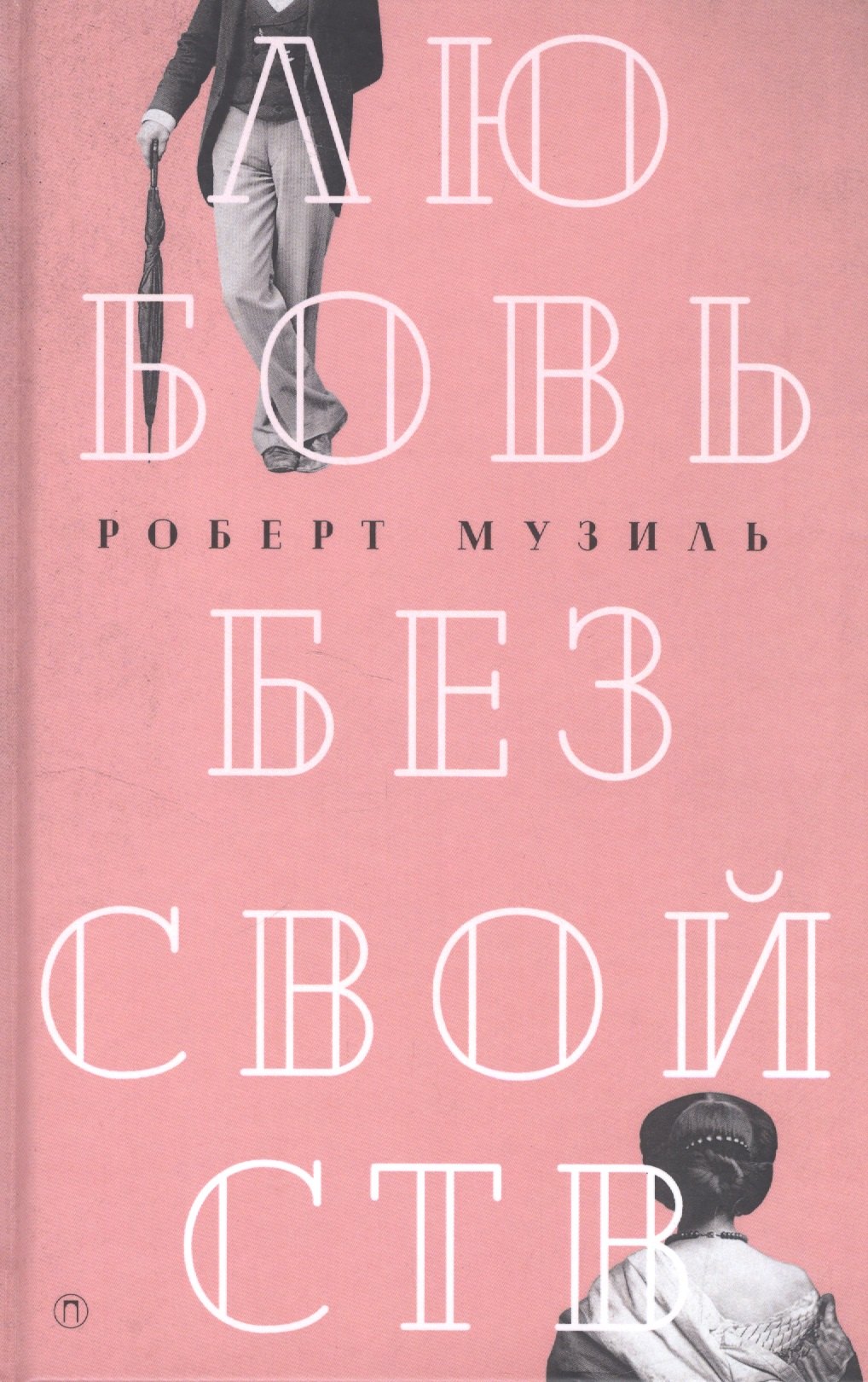 

Любовь без свойств: роман, новеллы, пьесы. Т. 3