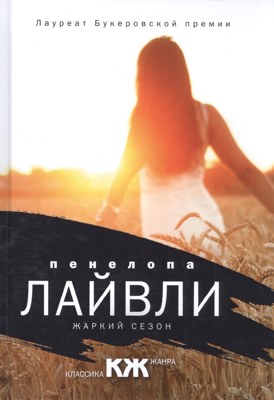 

Жаркий сезон: роман