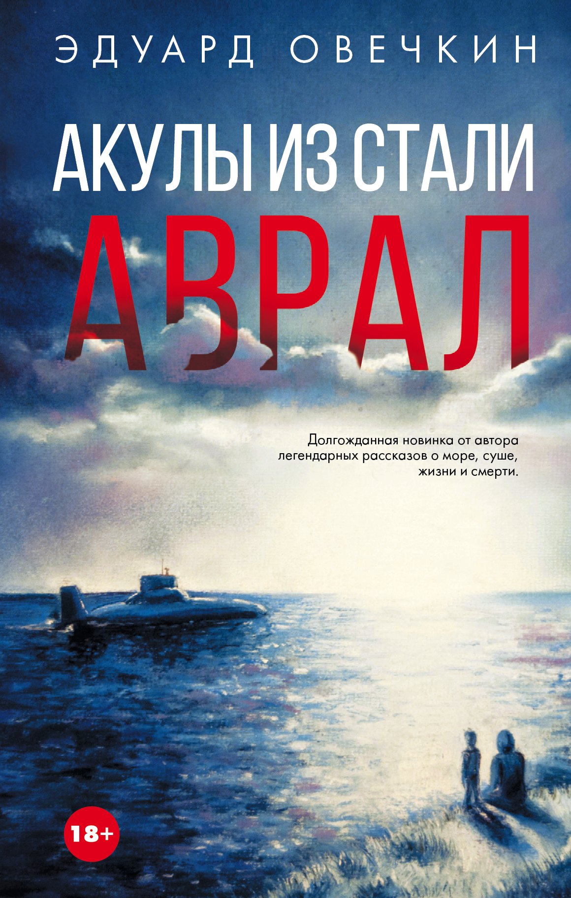 

Акулы из стали. Аврал : сборник рассказов