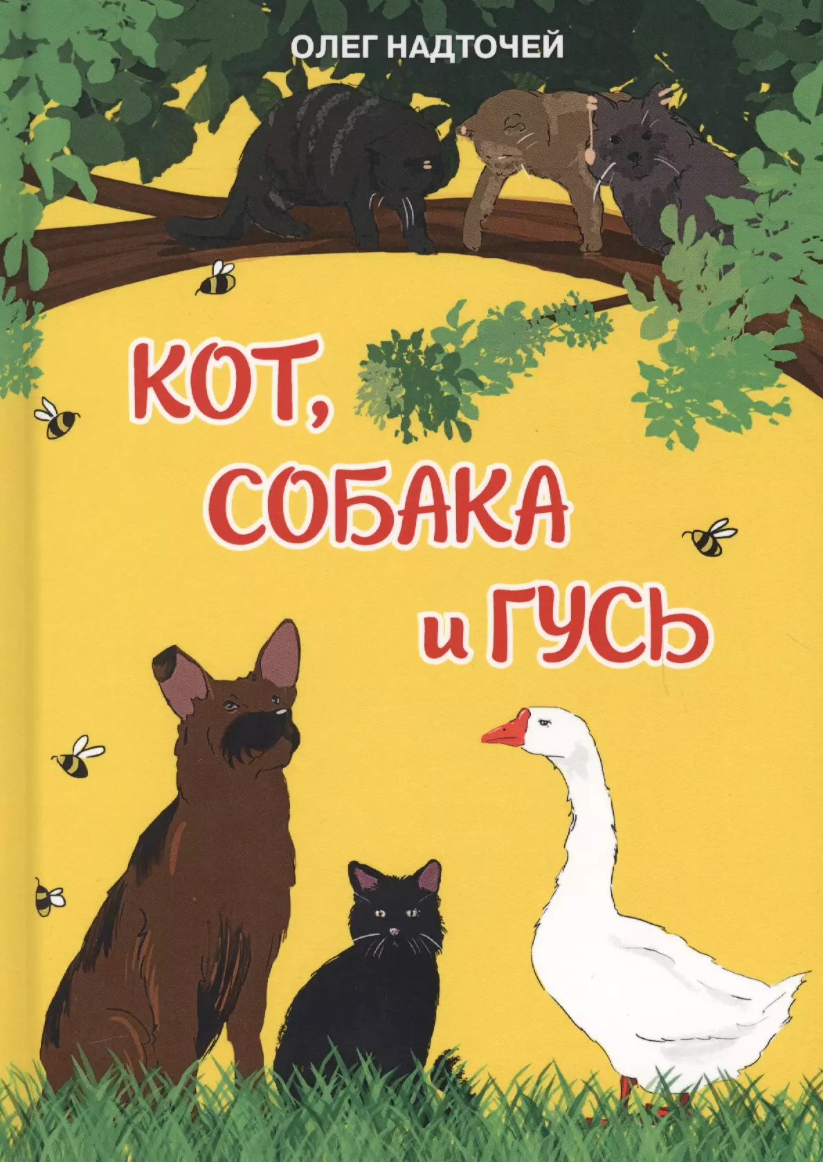 None Кот, собака и гусь