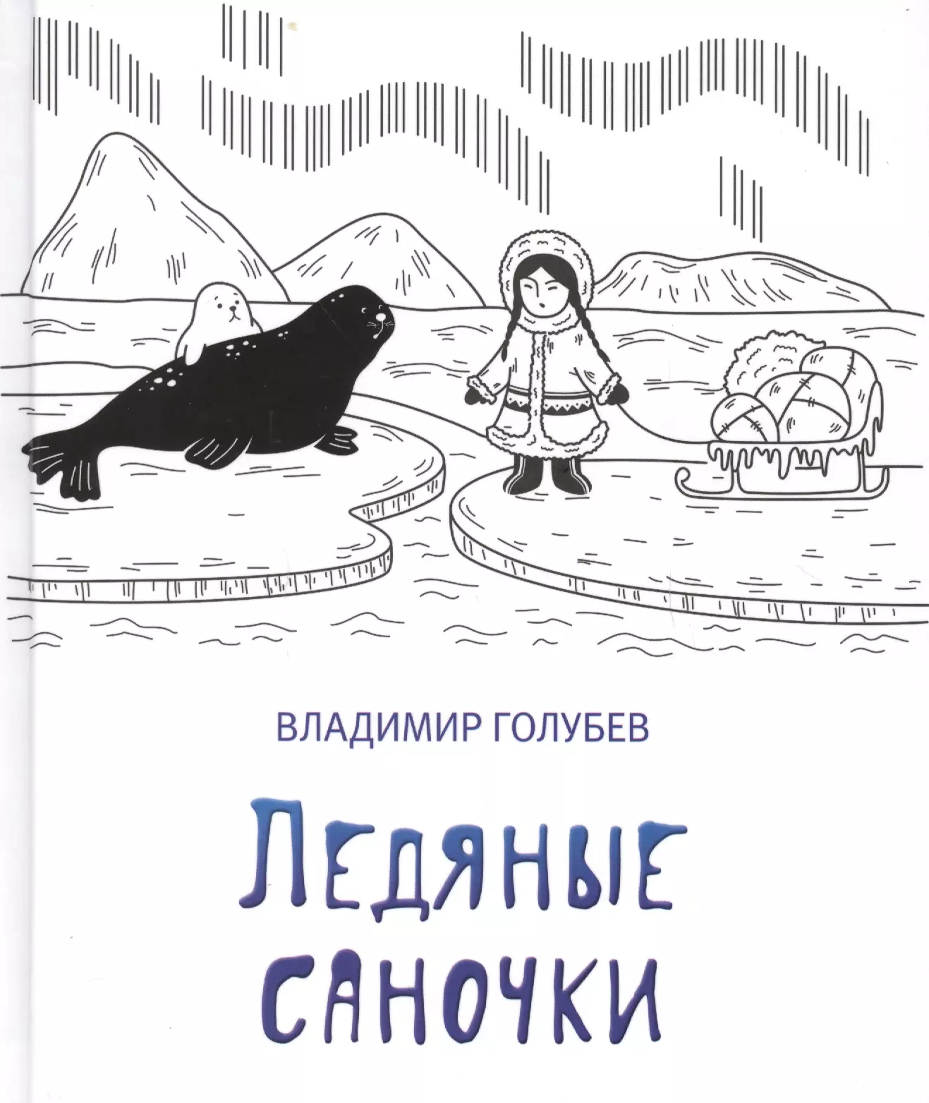 Голубев Владимир Евгеньевич - Ледяные саночки