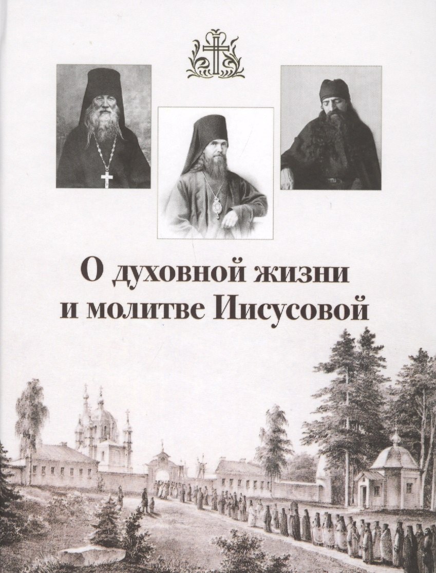 

О духовной жизни и молитве Иисусовой (Горбачева)