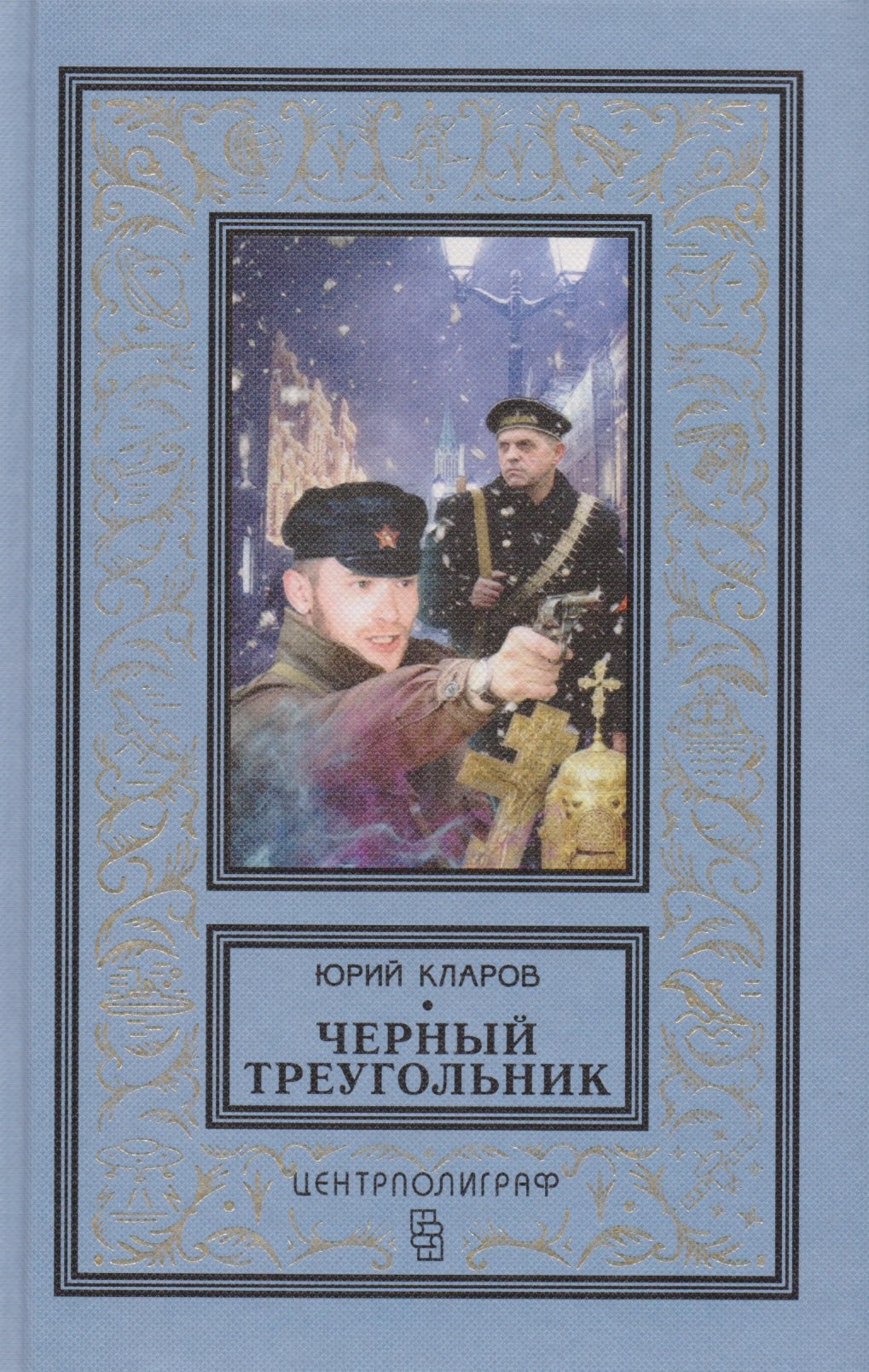 Кларов Юрий Михайлович Черный треугольник кларов юрий михайлович черный треугольник