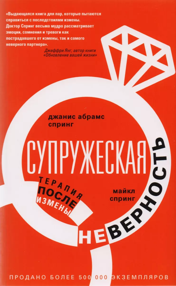 Супружеская неверность. Терапия после измены (Джанис Спринг, Майкл Спринг)  - купить книгу с доставкой в интернет-магазине «Читай-город». ISBN:  978-5-22-707590-1