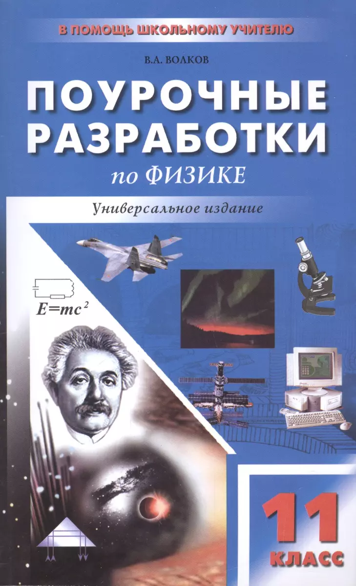 Поурочные разработки по физике. 11 класс. Универсальное издание (Владимир  Волков) - купить книгу с доставкой в интернет-магазине «Читай-город». ISBN:  978-5-40-803692-9